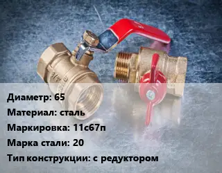 Кран металлический 65 сталь 11с67п Сталь: 20 с редуктором